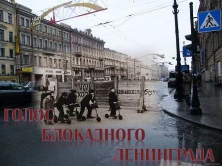 голос блокадного Ленинграда